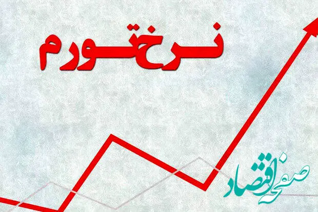 نرخ تورم ۱۴۰۴ در این استان به ۵۷.۸ درصد رسید