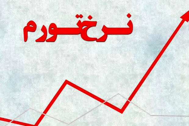 نرخ تورم ۱۴۰۴ در این استان به ۵۷.۸ درصد رسید