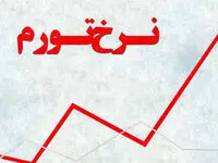 نرخ تورم ۱۴۰۴ در این استان به ۵۷.۸ درصد رسید