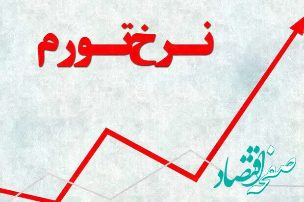 نرخ تورم ۱۴۰۴ در این استان به ۵۷.۸ درصد رسید