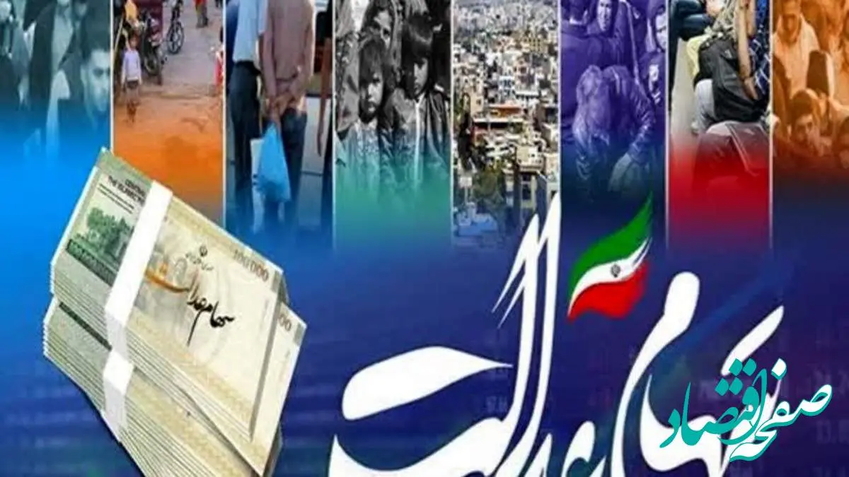 اعلام ارزش سهام عدالت امروز سهشنبه ۲۱ اسفند ۱۴۰۳/ سهام عدالت ۴۹۰ هزار تومانی چند؟