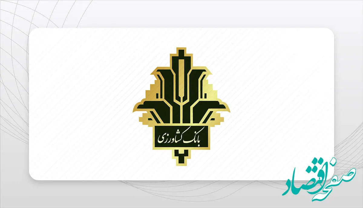 برنامه شعب و ادارات کشیک بانک کشاورزی در تعطیلات نوروز ۱۴۰۴ اعلام شد