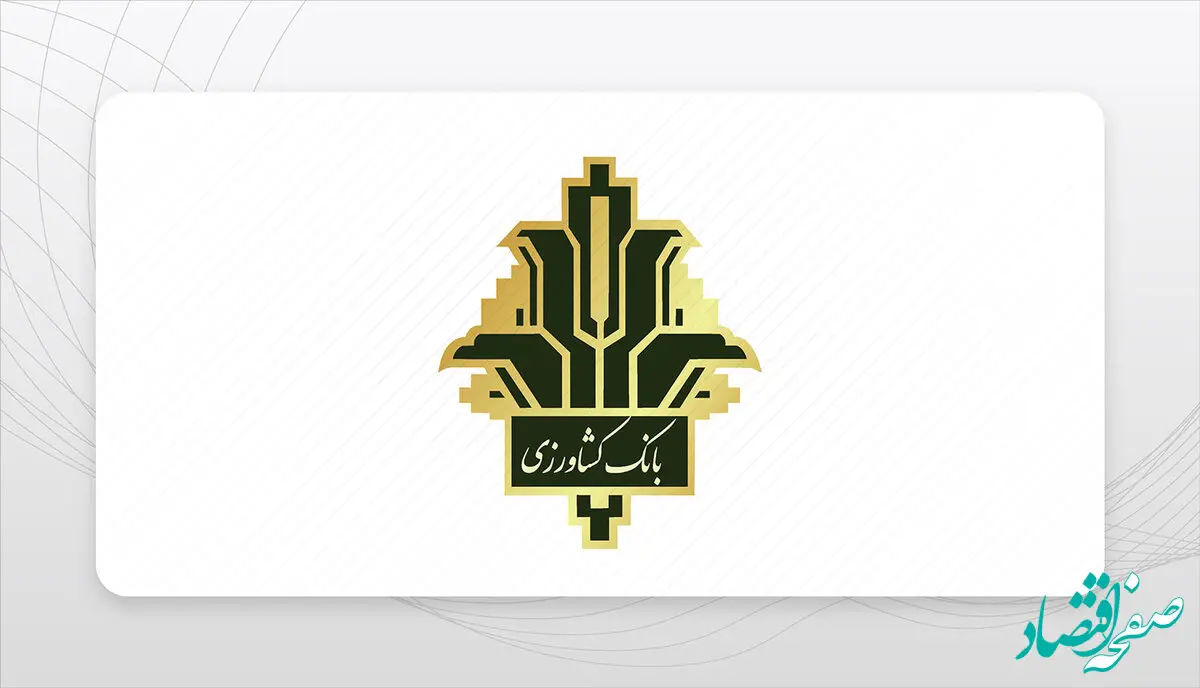 با رشد ۴۵ درصدی تسهیلات بخش کشاورزی رقم خورد/ گام استراتژیک بانک کشاورزی برای تقویت تولید و امنیت غذایی