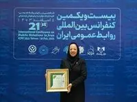 دکتر راحله شهرابی ”نشان مدیریت روابط‌عمومی“ بیست‌و‌یکمین کنفرانس بین‌المللی روابط‌عمومی ایران را کسب کرد