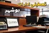 ادارات استان بوشهر در روز دوشنبه ۲۶ خرداد ۱۴۰۴ تعطیل شد؟/ جزئیات کامل تعطیلی ادارات بوشهر و سایر شهرهای این استان