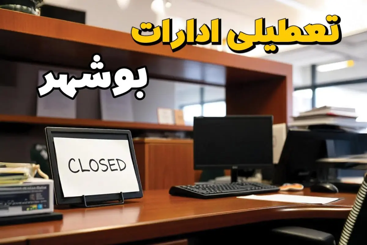 ادارات استان بوشهر در روز دوشنبه ۲۶ خرداد ۱۴۰۴ تعطیل شد؟/ جزئیات کامل تعطیلی ادارات بوشهر و سایر شهرهای این استان