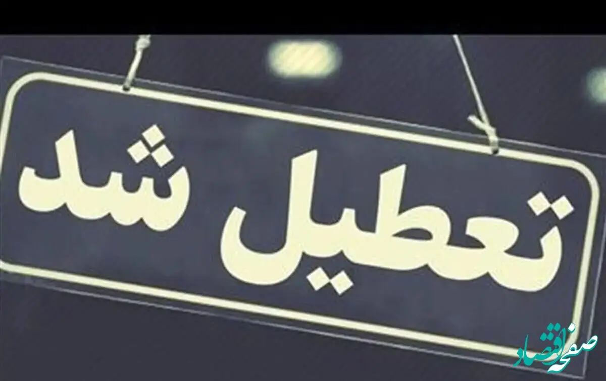 فوری؛ وضعیت تعطیلی مدارس تهران مشخص شد