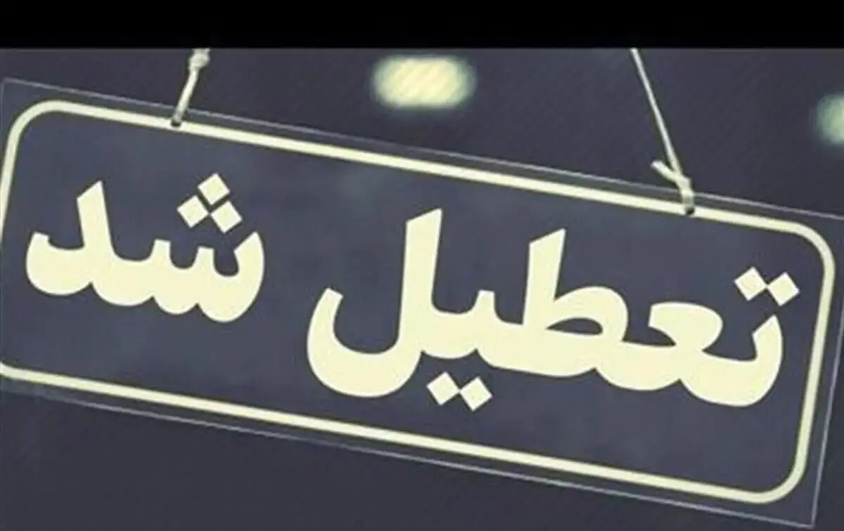 فوری؛ وضعیت تعطیلی مدارس تهران مشخص شد
