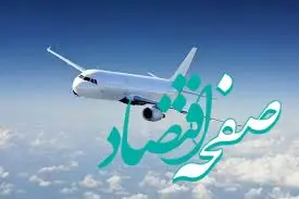 ساماندهی خرید و فروش بلیط هواپیما در منطقه آزاد اروند