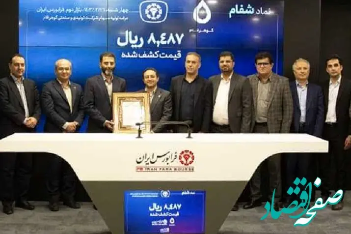 استقبال سهام‌داران از عرضه اولیه گوهرفام در فرابورس