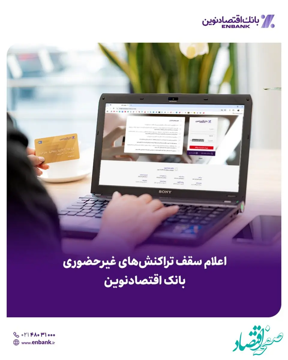 اعلام سقف تراکنش‌های غیرحضوری بانک اقتصادنوین
