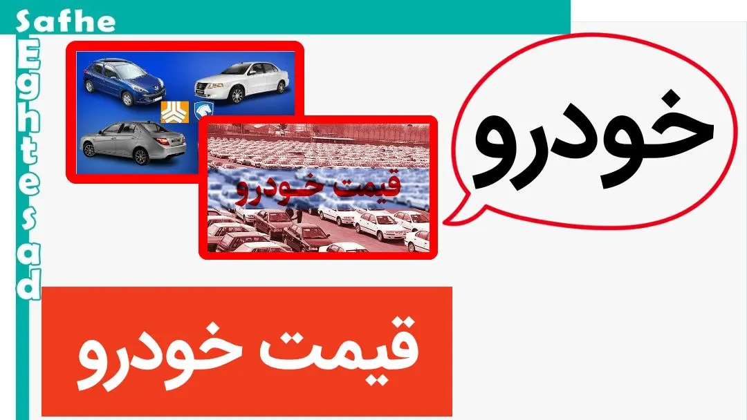 قیمت خودرو امروز یکشنبه ۱۶ اردیبهشت ماه ۱۴۰۳ | قیمت محصولات ایران خودرو و سایپا