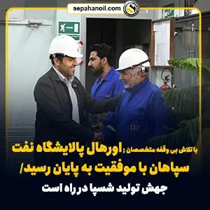 با تلاش بی وقفه متخصصان ; اورهال پالایشگاه نفت سپاهان با موفقیت به پایان رسید/ جهش تولید شسپا در راه است