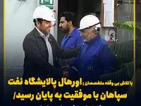 با تلاش بی وقفه متخصصان ; اورهال پالایشگاه نفت سپاهان با موفقیت به پایان رسید/ جهش تولید شسپا در راه است
