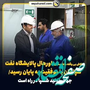 با تلاش بی وقفه متخصصان ; اورهال پالایشگاه نفت سپاهان با موفقیت به پایان رسید/ جهش تولید شسپا در راه است