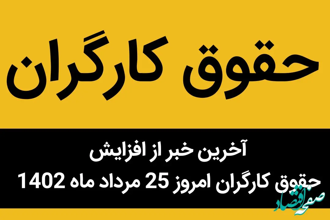  آخرین خبر از افزایش حقوق کارگران امروز 25 مرداد ماه 1402 | آیا افزایش حقوق کارگر تورم‌زا است؟ 
