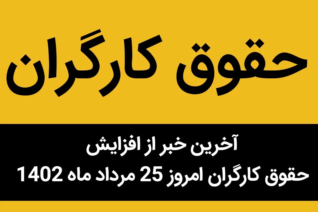  آخرین خبر از افزایش حقوق کارگران امروز 25 مرداد ماه 1402 | آیا افزایش حقوق کارگر تورم‌زا است؟ 
