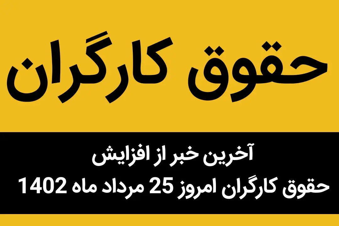  آخرین خبر از افزایش حقوق کارگران امروز 25 مرداد ماه 1402 | آیا افزایش حقوق کارگر تورم‌زا است؟ 
