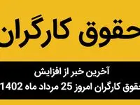  آخرین خبر از افزایش حقوق کارگران امروز 25 مرداد ماه 1402 | آیا افزایش حقوق کارگر تورم‌زا است؟ 
