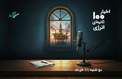 پادکست | اخبار 100 ثانیه ای انرژی دوشنبه ۱۱ خرداد ۱۴۰۵