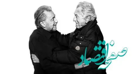 آل پاچینو و رابرت دنیرو، برای اولین بار در کمپین مد کنار هم!