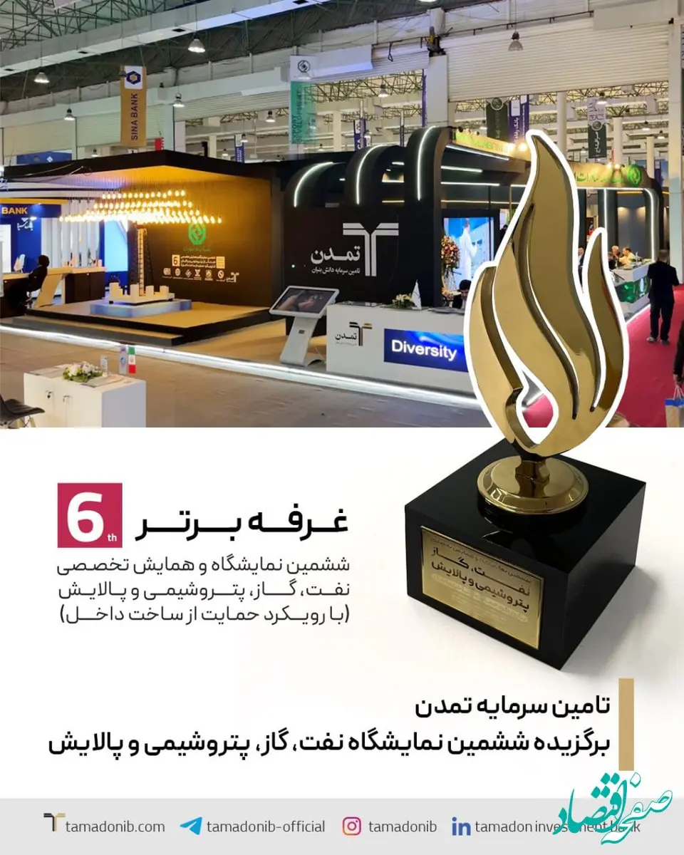تامین سرمایه تمدن، برگزیده ششمین نمایشگاه نفت، گاز، پتروشیمی و پالایش