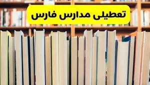 آیا مدارس فارس فردا یکشنبه ۲۳ آذر ۱۴۰۴ تعطیل است؟ | تعطیلی مدارس شیراز یکشنبه