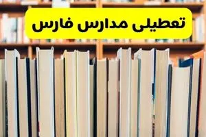 آیا مدارس فارس فردا یکشنبه ۲۳ آذر ۱۴۰۴ تعطیل است؟ | تعطیلی مدارس شیراز یکشنبه