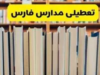 تعطیلی مدارس استان فارس فردا سه شنبه ۱۶ اردیبهشت ۱۴۰۴/ اخبار فوری تعطیلی مدارس شیراز سه‌شنبه شانزدهم اردیبهشت