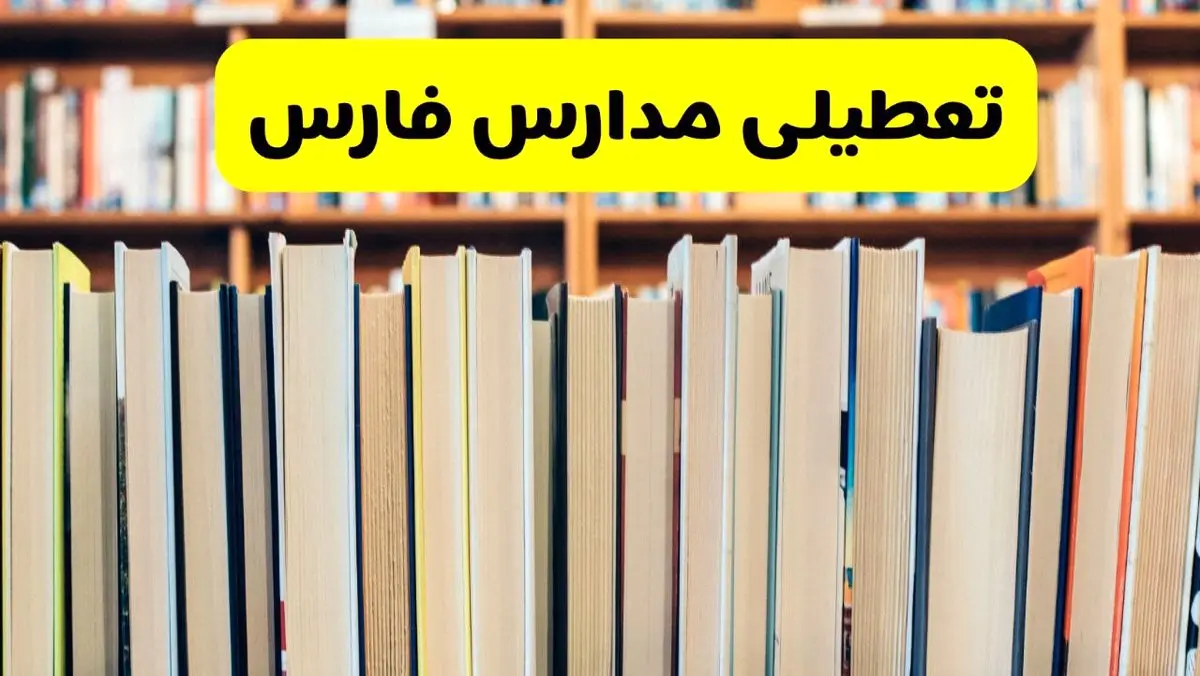 تعطیلی مدارس استان فارس فردا سه شنبه ۱۶ اردیبهشت ۱۴۰۴/ اخبار فوری تعطیلی مدارس شیراز سه‌شنبه شانزدهم اردیبهشت