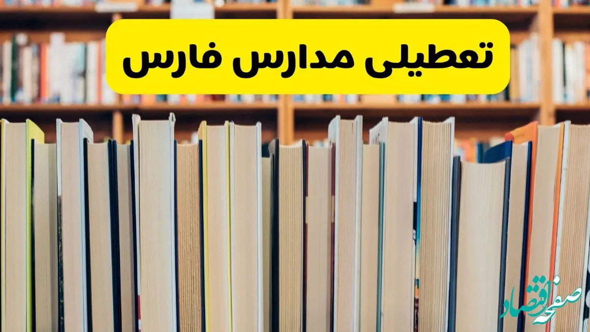 آیا مدارس فارس فردا یکشنبه ۲۳ آذر ۱۴۰۴ تعطیل است؟ | تعطیلی مدارس شیراز یکشنبه