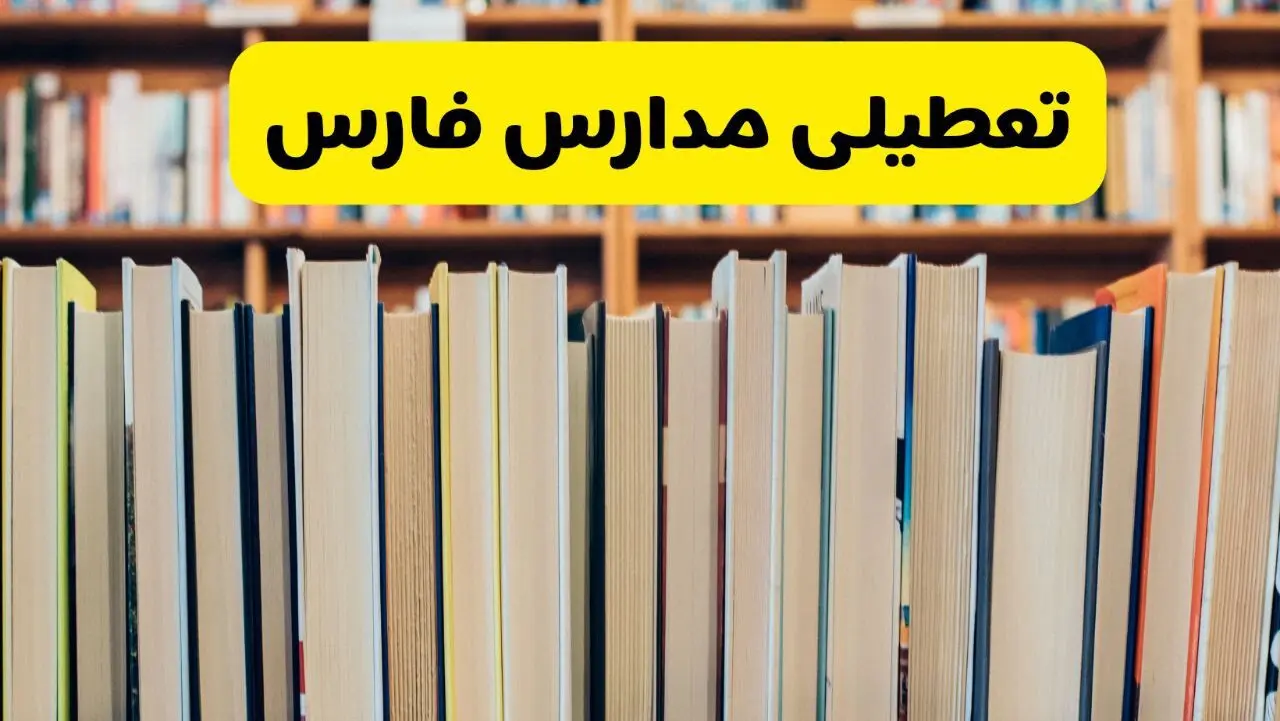 تعطیلی مدارس استان فارس فردا سه شنبه ۱۶ اردیبهشت ۱۴۰۴/ اخبار فوری تعطیلی مدارس شیراز سه‌شنبه شانزدهم اردیبهشت