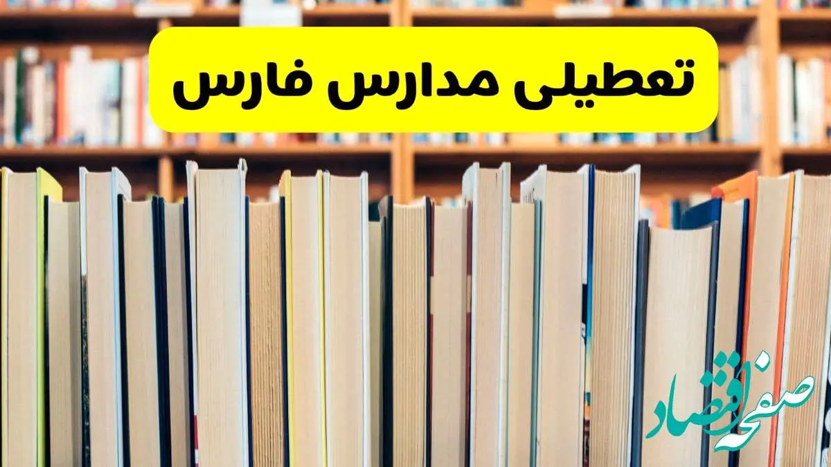 تعطیلی مدارس استان فارس فردا سه شنبه ۱۶ اردیبهشت ۱۴۰۴/ اخبار فوری تعطیلی مدارس شیراز سهشنبه شانزدهم اردیبهشت