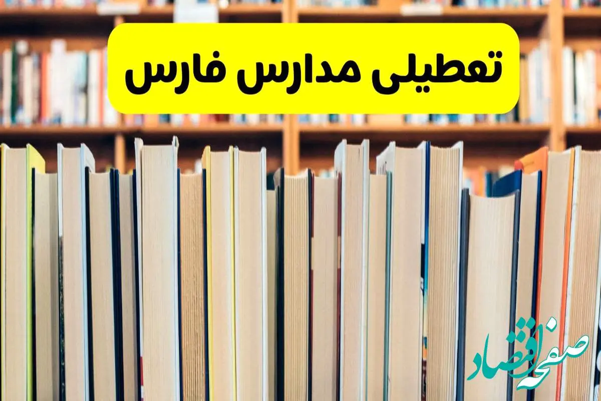 تعطیلی مدارس استان فارس فردا سه شنبه ۱۶ اردیبهشت ۱۴۰۴/ اخبار فوری تعطیلی مدارس شیراز سهشنبه شانزدهم اردیبهشت