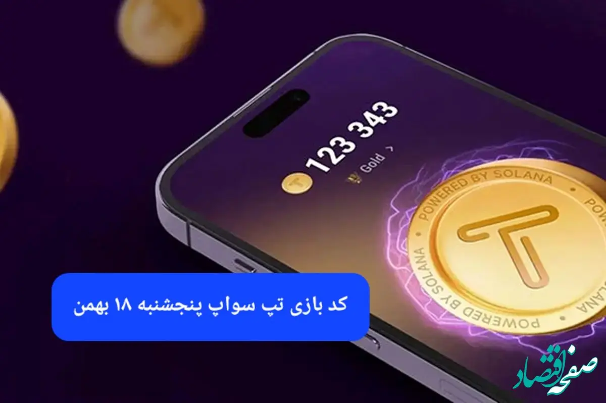 کد ویدئوهای بازی تپ سواپ پنجشنبه ۱۸ بهمن ۱۴۰۳