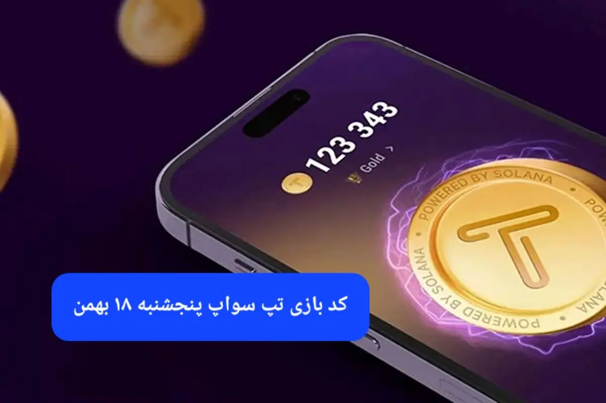 کد ویدئوهای بازی تپ سواپ پنجشنبه ۱۸ بهمن ۱۴۰۳