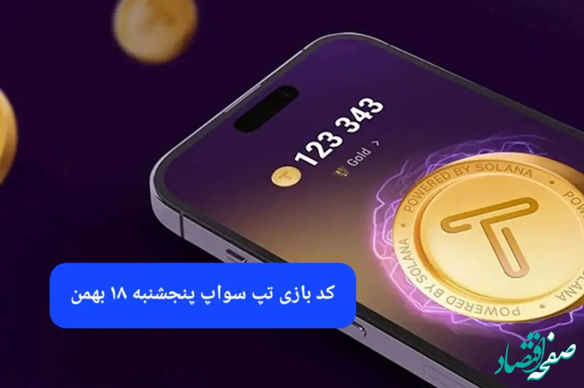 کد ویدئوهای بازی تپ سواپ پنجشنبه ۱۸ بهمن ۱۴۰۳
