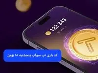 کد ویدئوهای بازی تپ سواپ پنجشنبه ۱۸ بهمن ۱۴۰۳