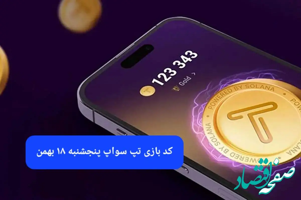 کد ویدئوهای بازی تپ سواپ پنجشنبه ۱۸ بهمن ۱۴۰۳