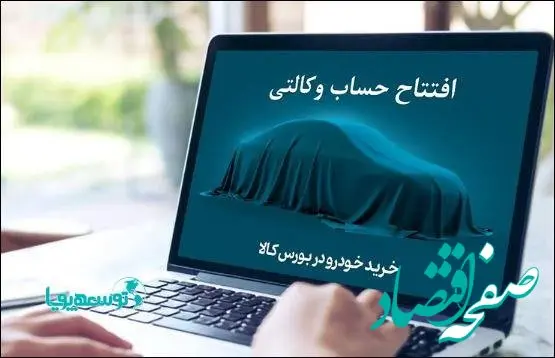 خرید خودروهای وارداتی با حساب وکالتی بانک کارآفرین