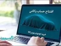 خرید خودروهای وارداتی با حساب وکالتی بانک کارآفرین