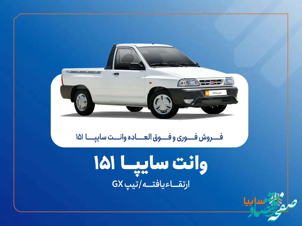 آغاز فروش فوری و فوق‌العاده سایپا ۱۵۱ ارتقاءیافته از ۲۰ مهرماه + بخشنامه