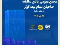 برگزاری مجمع عمومی عادی سالیانه صاحبان سهام بیمه کوثر