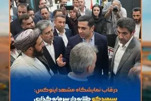 حضور سیمیدکو در قاب دوربین نمایشگاه مشهد اینوکس؛کنار هم، برای طلوع فردای بهتر صنعت و معدن شرق ایران