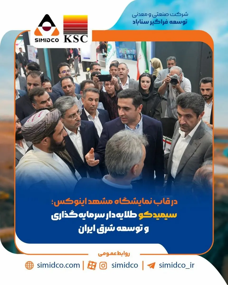 حضور سیمیدکو در قاب دوربین نمایشگاه مشهد اینوکس؛کنار هم، برای طلوع فردای بهتر صنعت و معدن شرق ایران