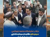 حضور سیمیدکو در قاب دوربین نمایشگاه مشهد اینوکس؛کنار هم، برای طلوع فردای بهتر صنعت و معدن شرق ایران