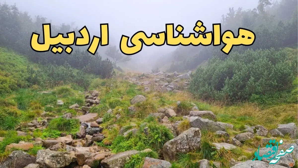 پیش بینی وضعیت آب و هوا اردبیل فردا شنبه ۱۸ اسفند ماه ۱۴۰۳ | پیش‌ بینی هواشناسی اردبیل فردا | آب و هوای اردبیل