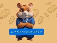 کد مورس و کارت‌ بازی همستر فصل جدید سه شنبه ۲۴ تیر ۱۴۰۴ 