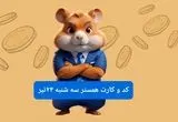 کد مورس و کارت‌ بازی همستر فصل جدید سه شنبه ۲۴ تیر ۱۴۰۴ 