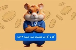 کد مورس و کارت‌ بازی همستر فصل جدید سه شنبه ۲۴ تیر ۱۴۰۴ 